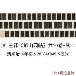王铎拟山园帖清顺治16年拓本共10卷其二复古书法字画真迹高清复制