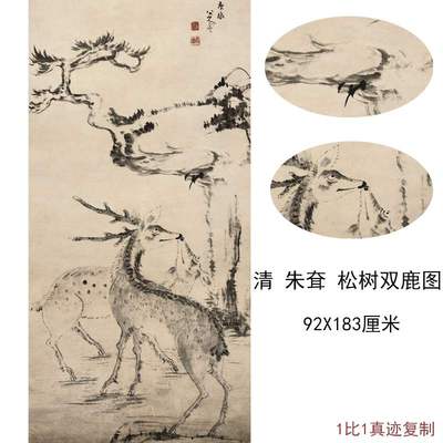 八大山人朱耷国画真迹松树双鹿图复古字书挂画动物竖幅高清复制品