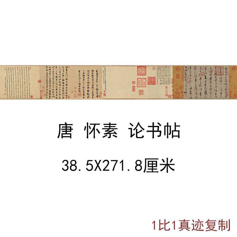 唐怀素论书帖复古字书画尺牍横幅真迹高清微喷仿古复制手卷装饰画