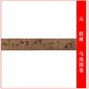 元 赵雍 马戏图卷古代横幅人物长卷工笔国画仿古微喷复制品装饰画