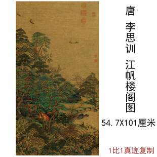 李思训江帆楼阁图复古字画竖幅挂轴国画绢布微喷仿古复制临摹装饰
