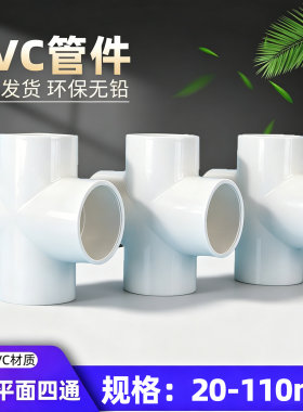 pvc给水管四通家用鱼缸