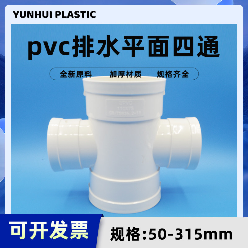 pvc排水管四通下水管件50 75 110直角平面立体异径斜y型3 4寸四通