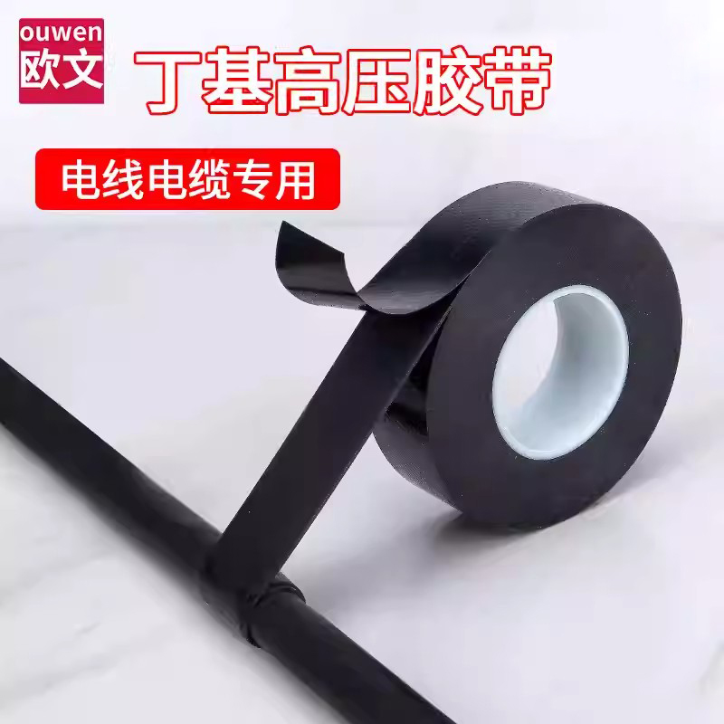 欧文丁基自粘15kv耐高温电工胶布