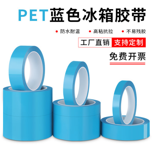 蓝色透明PET冰箱胶带撕下无痕