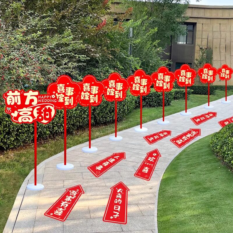 结婚婚礼路引指示牌地贴农村院子装饰布置小区路边引路牌婚庆用品