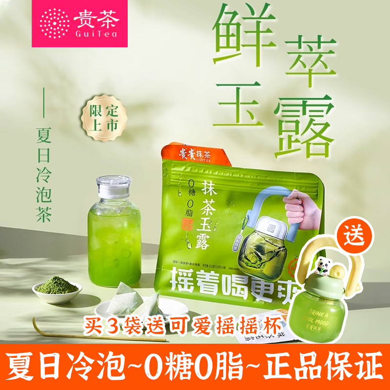 贵茶抹茶玉露冷泡茶叶0糖0脂