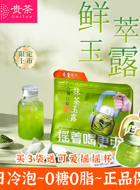 贵茶抹茶玉露冷泡茶叶0糖0脂