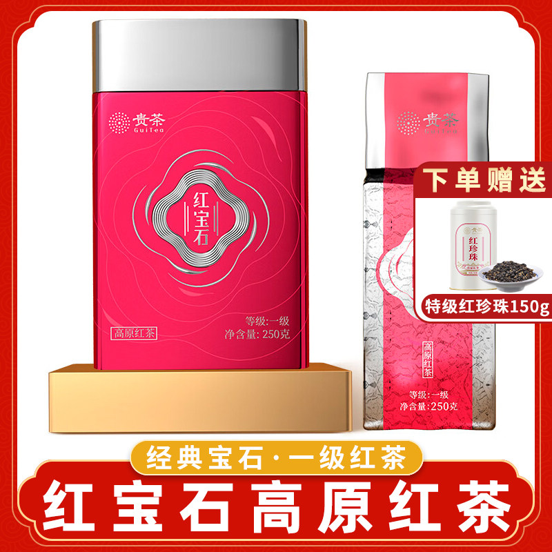 贵州贵茶红茶一级红宝石250g