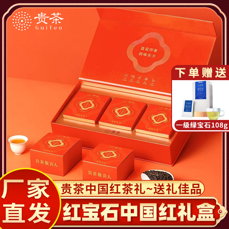 贵茶高原红宝石红茶中国红礼盒198g一级甜香过节送礼送长辈红茶叶