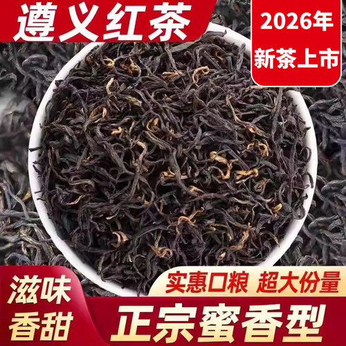 遵义红茶特级2026年新茶