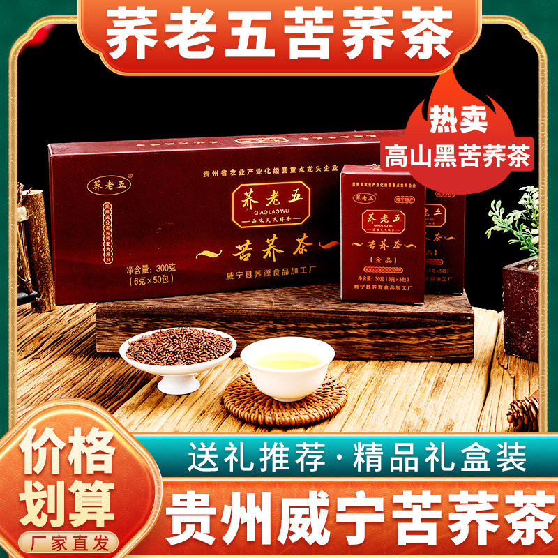 荞老五黑苦荞茶清香型精品贵州威宁大凉山礼盒装荞麦茶花草养生茶