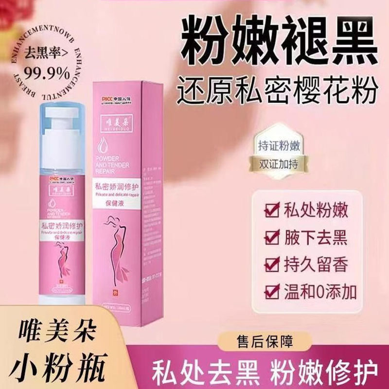 唯美朵小粉瓶私处粉嫩去黑色素乳晕粉嫩私密保养屁股黑私处护理液