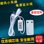 中联小吊扇配套2米遥控定时延长线4档床上微风扇插头3C国标铜芯线