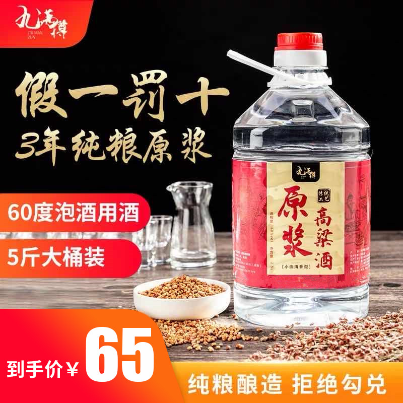 高度白酒60度桶装纯粮食酒原浆红高粱酒窖藏老酒泡药酒专用约5斤