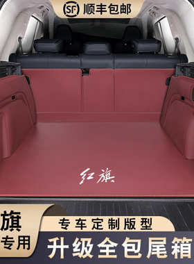 红旗HS5/HS7/HS3/H9/H5/H6/EH7/HS9EQM5后备箱垫全包围内饰尾箱垫