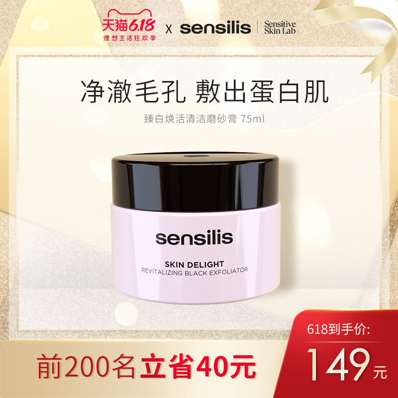 sensilis磨砂膏深层清洁收缩毛孔脸面部去角质死皮去黑头闭口男女