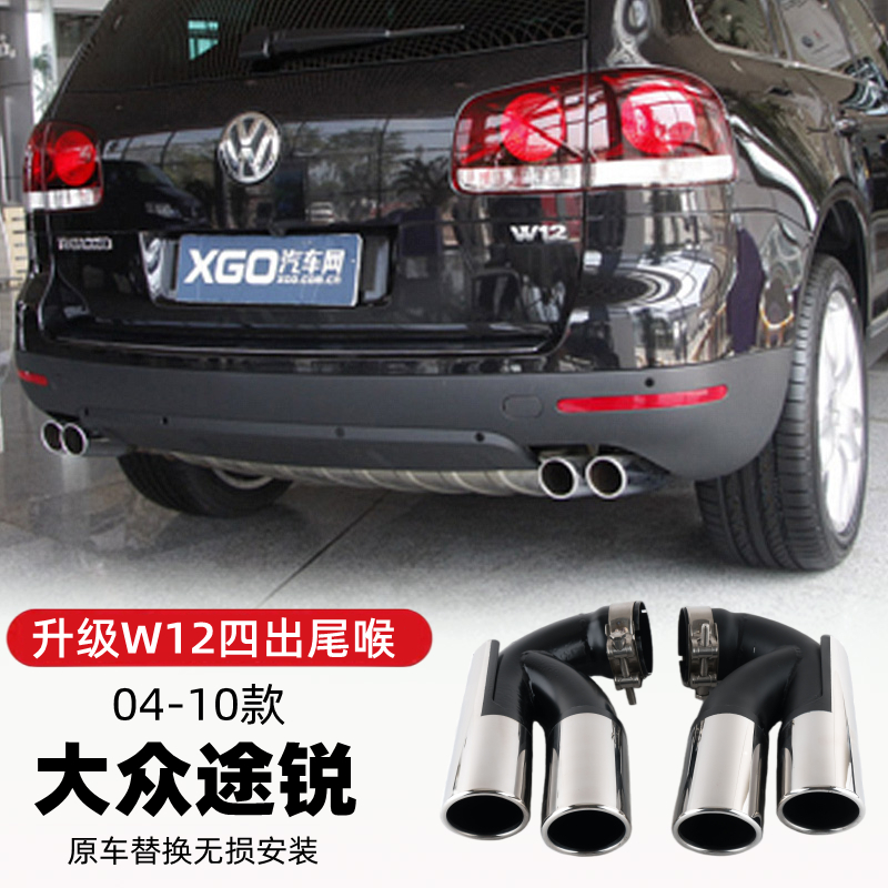 适用于04-10款大众途锐排气管尾喉v6v8改装w12四出不锈钢尾嘴