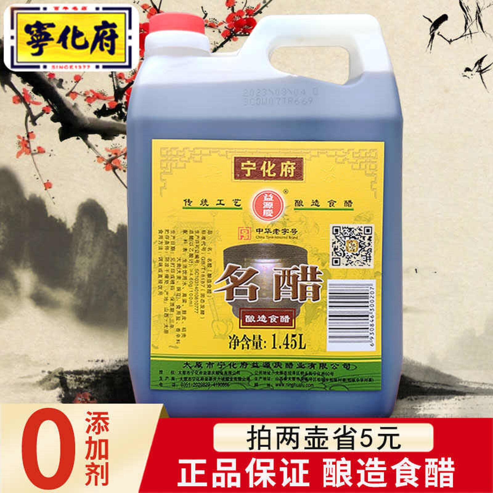 宁化府名醋1.45L酿造食醋0添加正品保证家用凉拌调味品