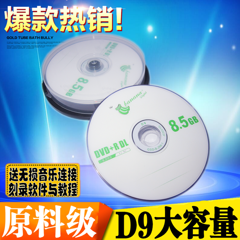 包邮 香蕉双层DVD刻录盘 DVD+R 8.5G 8X 大容量D9 空白光盘光碟