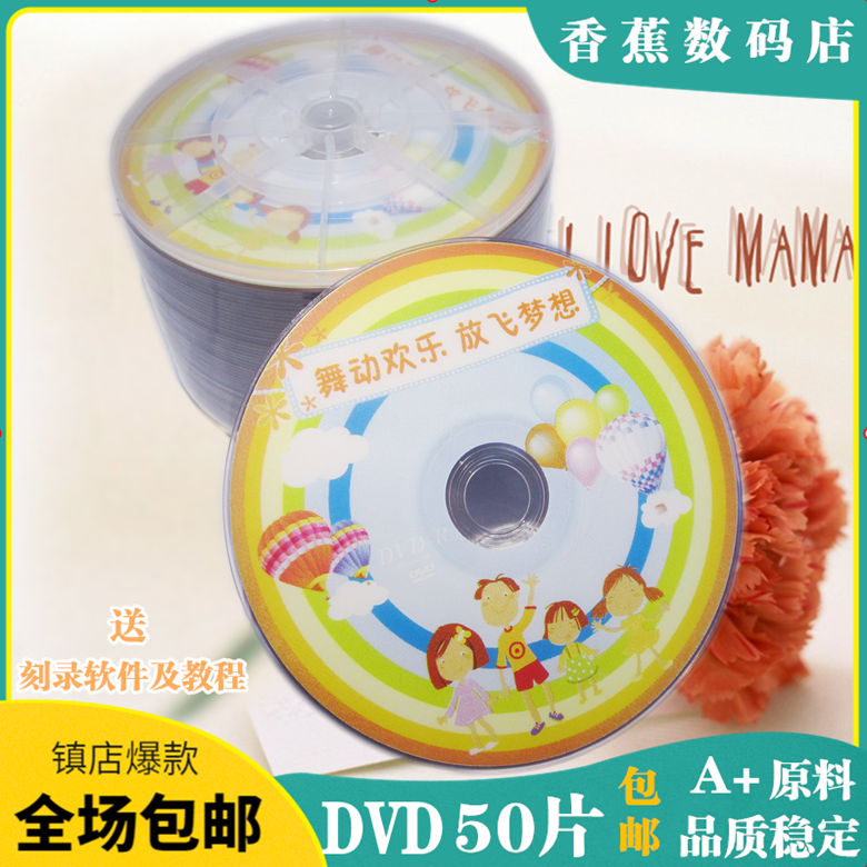 香蕉dvd光盘dvd-r刻录光盘光碟片dvd+r刻录盘空白盘50片包邮4.7G
