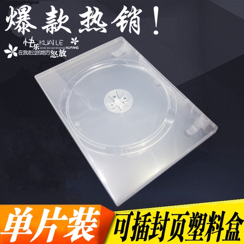 加厚14厘明单 光盘盒 CD盒DVD塑料盒 透明壳子 碟片 可插页单片装