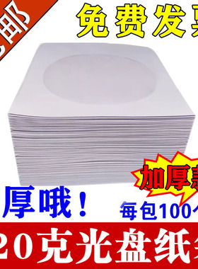 白色光盘套纸袋子12cm大光碟袋CD/dvd光盘包装袋100个/包光盘纸盒