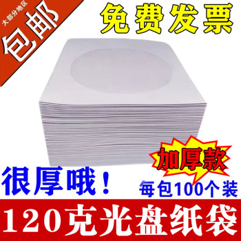 白色光盘套纸袋子12cm大光碟袋CD/dvd光盘包装袋100个/包光盘纸盒