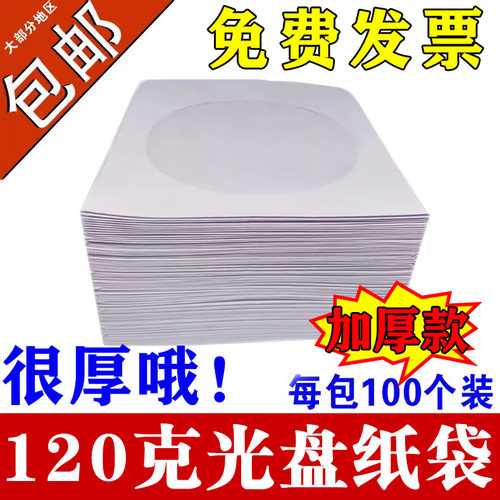 白色光盘套纸袋子12cm大光碟袋CD/dvd光盘包装袋100个/包光盘纸盒