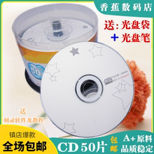 包邮 CD光盘VCD光盘MP3刻录光盘香蕉空白盘CD R刻录盘CD光碟片50片