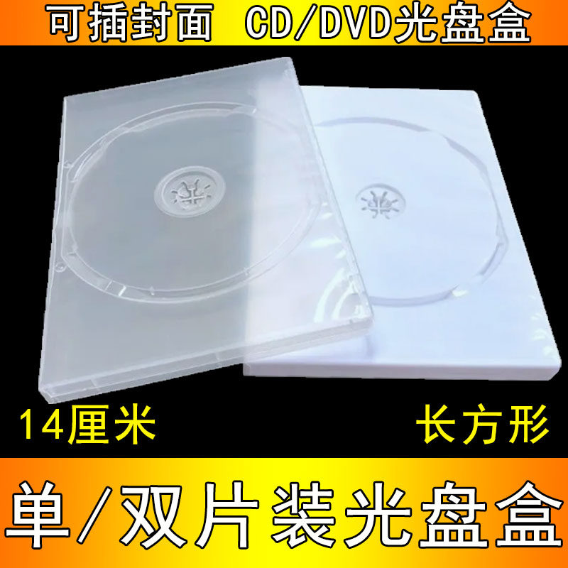 14厘长方形光盘盒 CD盒DVD透明PP塑料双片装单片装刻录盘光碟盒子