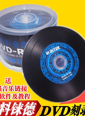 包邮铼德正品青花瓷黑胶影音dvd-r刻录盘 dvd空白光盘 刻录光盘50