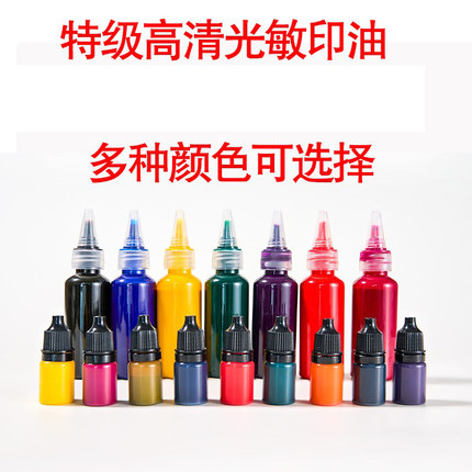 高品质 光敏印油 卡套印章专用印油 教师章印油 红蓝黑绿紫