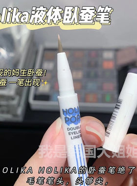韩国Holika卧蚕线眼线液笔