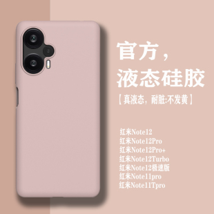 【耐脏】适用红米note12Turbo手机壳液态硅胶Turbo5全包边turbo5max新款turbo4男女高级感4pro防摔1软壳turb3