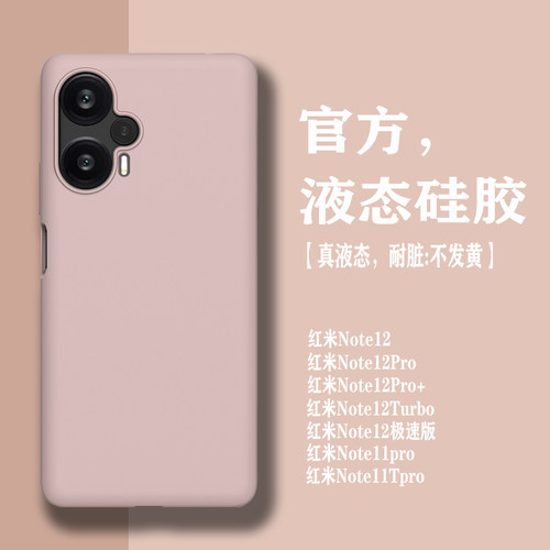 红米note12/11液态硅胶高级感