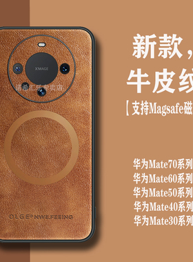 适用华为mate60pro手机壳高档牛皮纹mate50新款magsafe磁吸mate40pro全包防摔30车载男70高级感mate60保护套