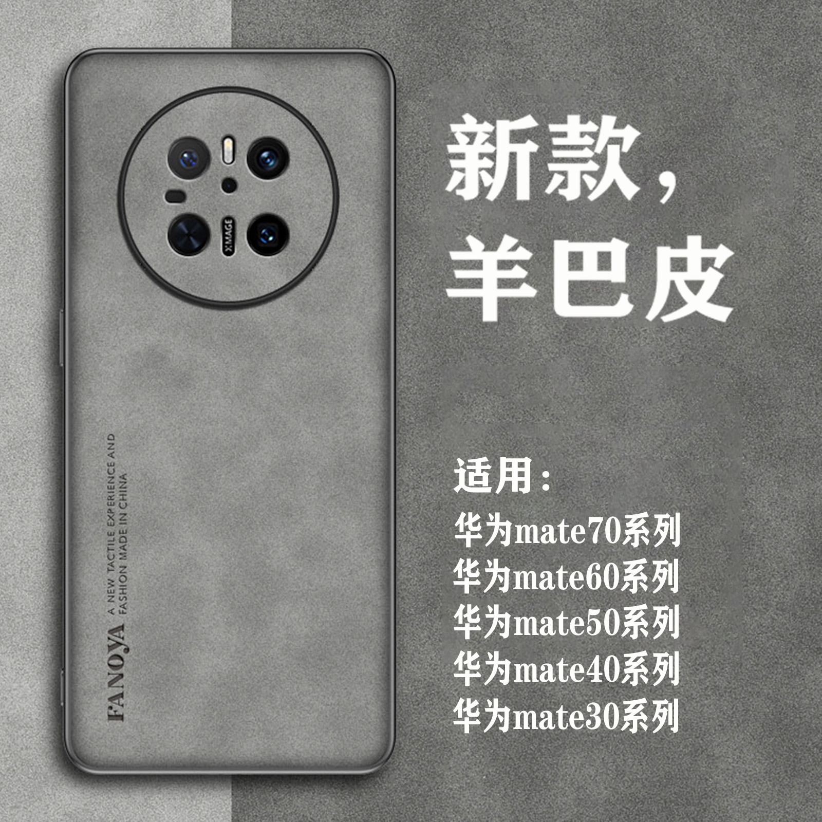 华为mate70/60/50磨砂羊巴皮