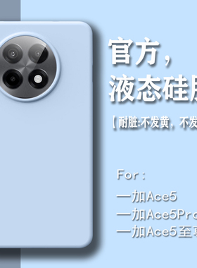 适用一加ae5手机壳液态硅胶1加ace5至尊版新款男女高级感oneplusAce5pro全包防摔简约纯色高档ace6保护套