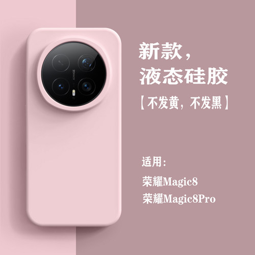 适用荣耀magic8pro手机壳液态硅胶magic8男女高级感华为honor新款软边全包防摔简约纯色魔术8pro保护套