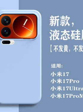 适用小米17promax手机壳液态硅胶小米17pro新款高级感全包软壳xiaomi17ultra男女简约纯色小米17防摔保护套