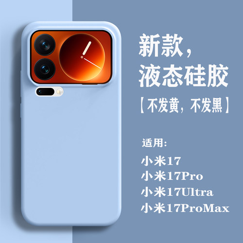 适用小米17promax手机壳液态硅胶小米17pro新款18pro高级感全包软壳xm18promax男女简约纯色17max防摔保护套