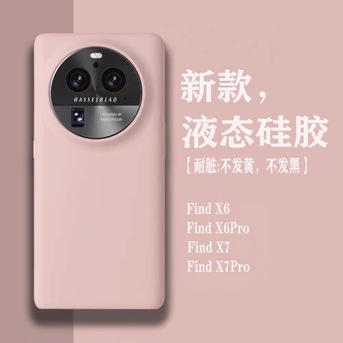 【耐脏】适用oppofindx6手机壳液态硅胶Findx6pro新款保护套findx8s男女高级感findx7ultra全包防摔软壳