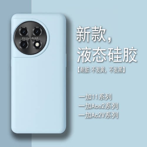 一加ace2pro/11液态硅胶全包防摔