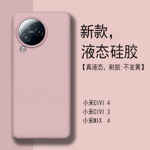 小米civi3液态硅胶civi4全包防摔