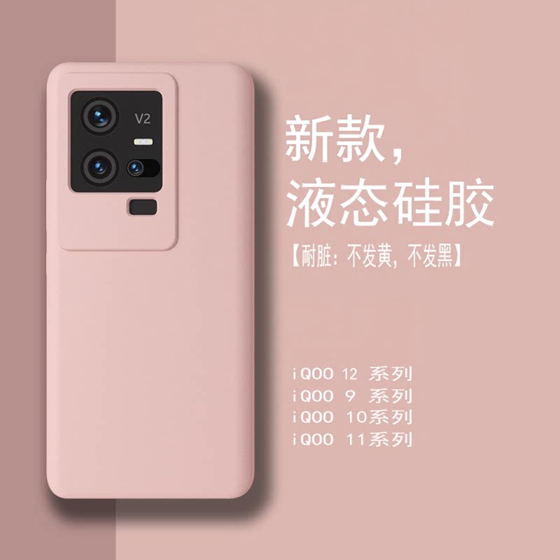 IQQOO11/10液态硅胶防摔软壳