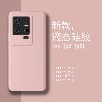 IQQOO11/10液态硅胶防摔软壳