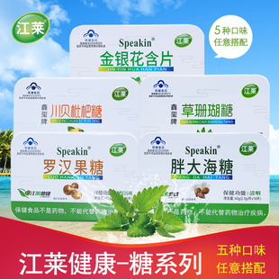 江莱健康草珊瑚金银花含片胖大海罗汉果川贝枇杷糖保健食品糖系列