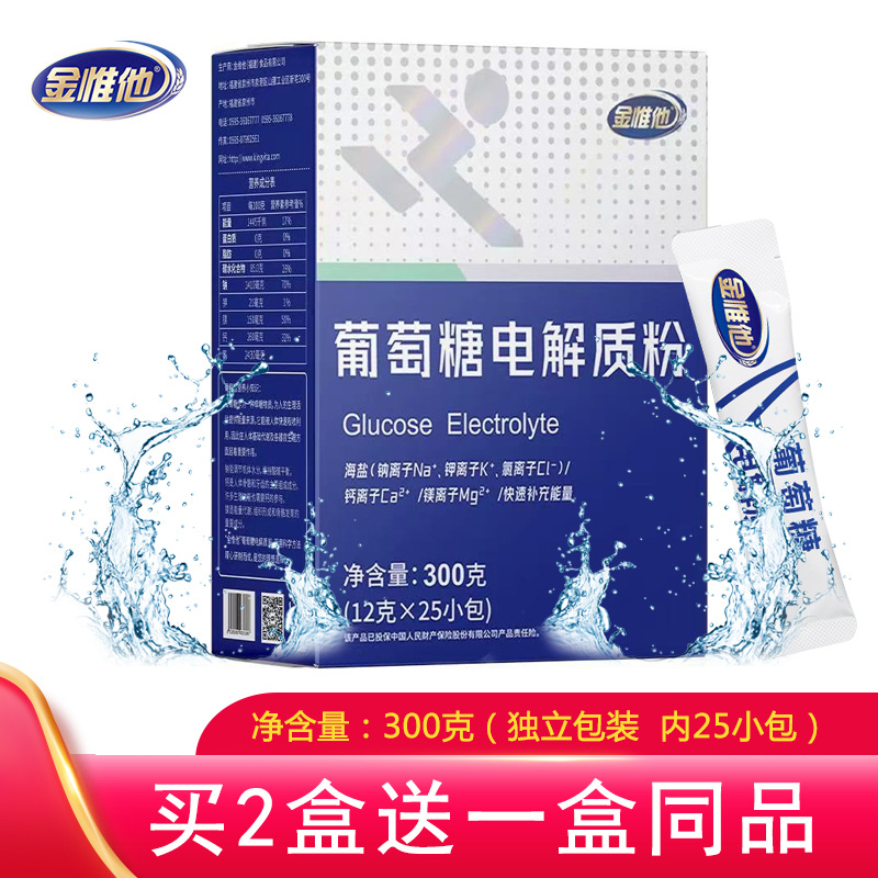 金惟他葡萄糖电解质买2送1盒同款