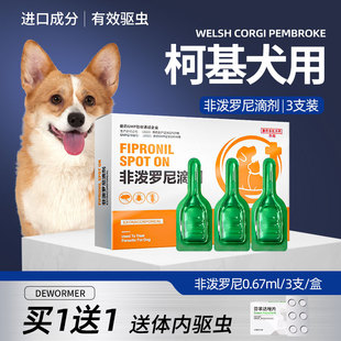 柯基狗狗专用驱虫药体内体外驱虫中型犬除虫药打虫用非泼罗尼滴剂